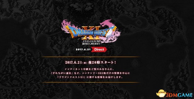 任天堂明晚19点整举行3DS《勇者斗恶龙11》直面会