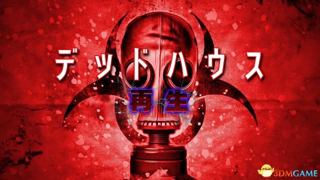 生化危机既视感！《死亡屋：再生》月底登陆NS