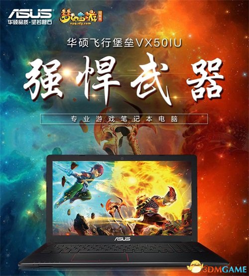 梦幻西游电脑版携手华硕联袂推出梦幻定制笔记本