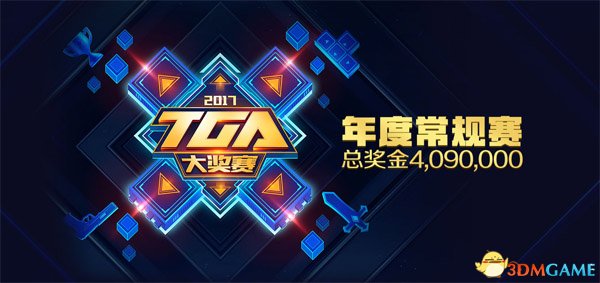 TGA 2017夏季赛CF激战正酣 四强队伍大猜想