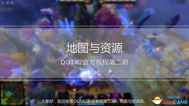 DOTA2新手入门须知 DOTA2官方新手教程视频
