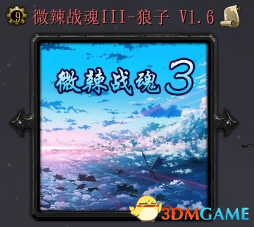 魔兽争霸3 1.24微辣战魂III-狼子 v1.6