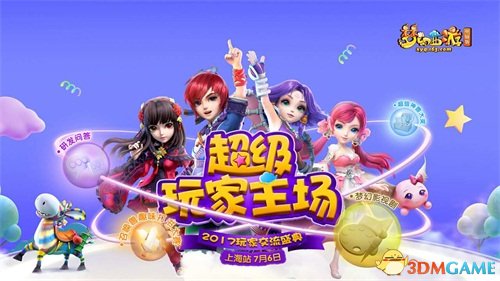 梦幻2017品牌发布会暨玩家交流盛典上海站震撼开启