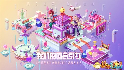 梦幻2017品牌发布会暨玩家交流盛典上海站震撼开启