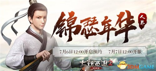 大话2经典版无差别PK赛7.12打响 新服【锦瑟年华】开启