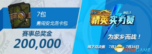 2017炉石传说精英实力赛总决赛7.14开赛为家乡加油!