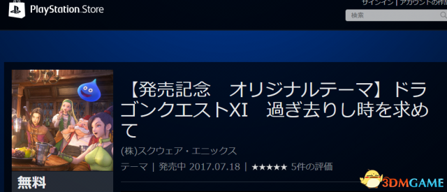 PS4/3DS《勇者斗恶龙11》新精美PS4主题免费放出