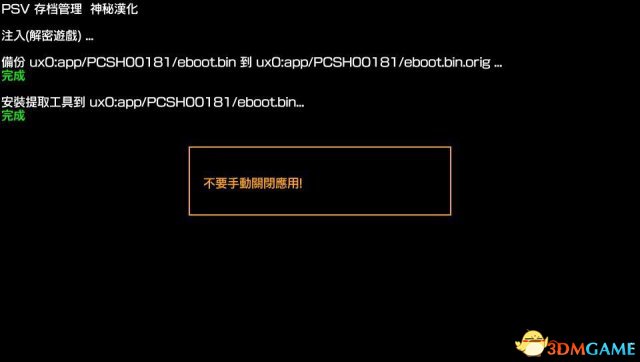 PSV 存档管理器 v0.8汉化版