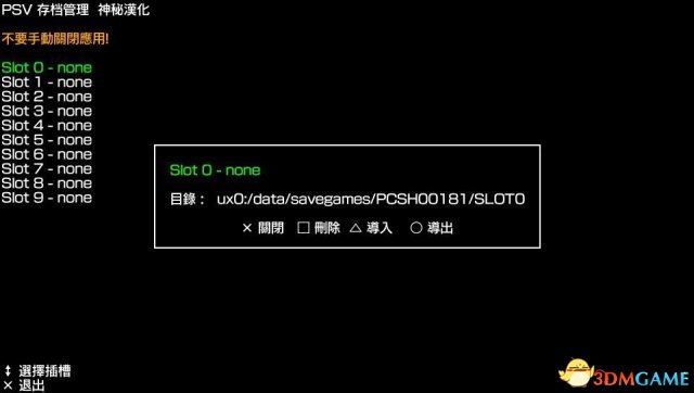 PSV 存档管理器 v0.8汉化版
