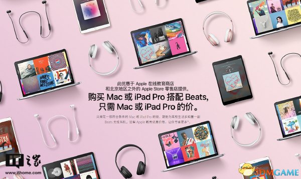 苹果开启返校季教育优惠 买iPad\/Mac送Beats