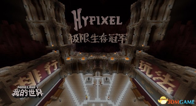 Hypixel携闪电饥饿游戏庆《我的世界》中国版不限号