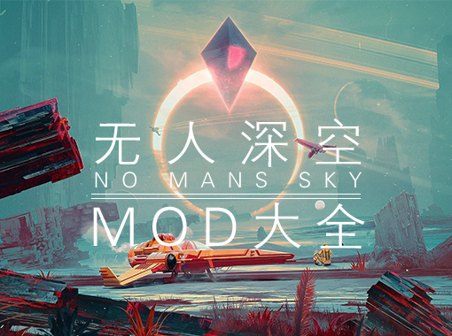 无人深空mod大全 无人深空mod合集 3dm