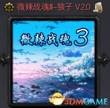 魔兽争霸3 1.24微辣战魂III狼子 v2.0