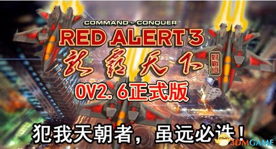 红色警戒3 龙霸天下OV2.6正式版