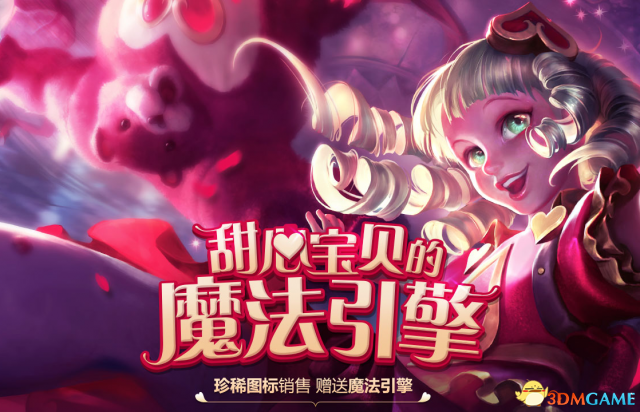 《LOL》甜心宝贝的魔法引擎 皮肤抽奖活动9月