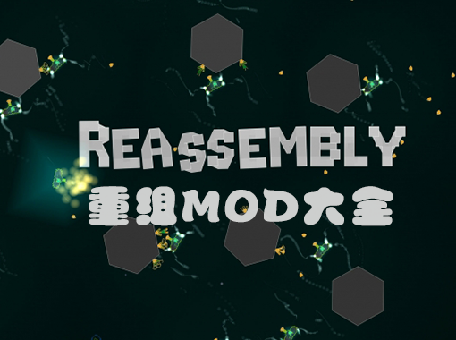 重组reassemblyMOD大全