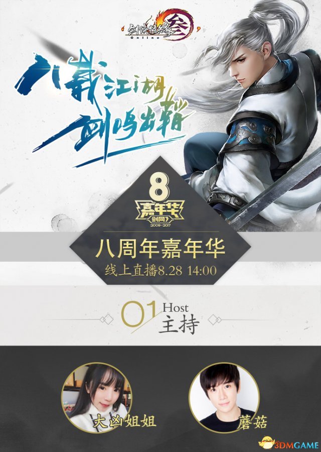 风雨无阻 《剑网3》八周年庆生会今日14：00直播