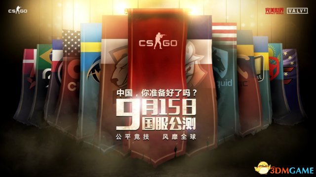 国际大作CSGO公测定档9月15日