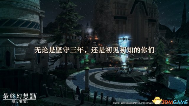 《最终幻想14》国服3周年PV 集结企划始动
