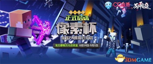 CC直播《我的世界》“像素杯”万人PVP 本周开启总决赛!