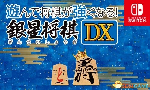 Switch新作《玩玩会变强！银星将棋DX》最新情报