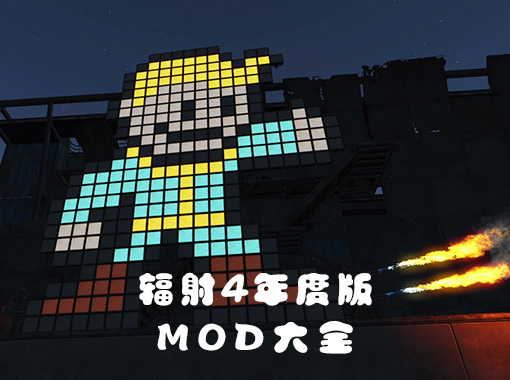 辐射4年度版MOD大全