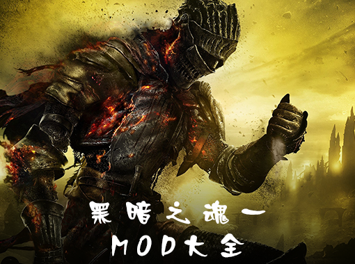 黑暗之魂MOD大全