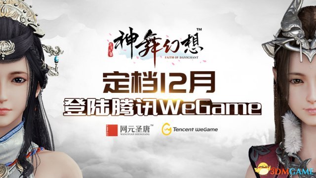 《神舞幻想》定档12月 正式登陆腾讯WeGame