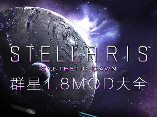 群星Stellaris1.8MOD大全