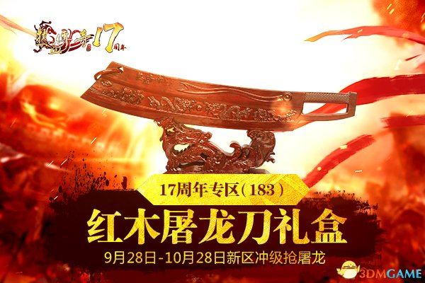 普天同庆 《热血传奇》17周年专区9月28日开放