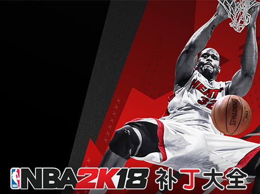 NBA2K18补丁大全