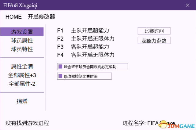 FIFA 18 全版本多功能修改器0924