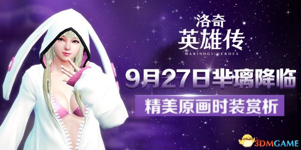 《洛奇英雄传》9月27日芈璃降临 精美原画时装赏析