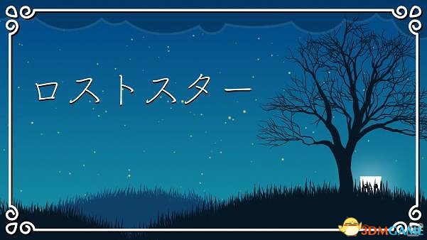 星空物语 创意独立新游《迷失之星》上线Switch