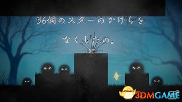 星空物语 创意独立新游《迷失之星》上线Switch