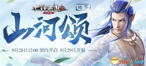 大话2经典版新服【山河颂】预约开启 海量福利贺华诞