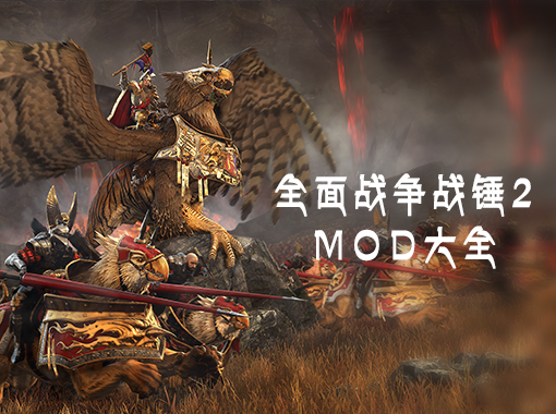 全面战争战锤2MOD大全