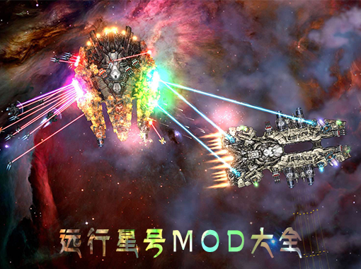 远行星号MOD大全