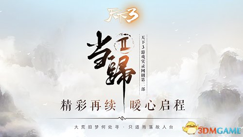 《天下3》情感剧“当归2”今日首映!秋意浓时故人归!