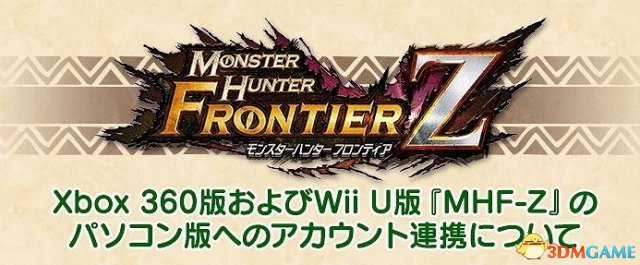 《怪物猎人边境Z》X360/WiiU版将与PC数据互通