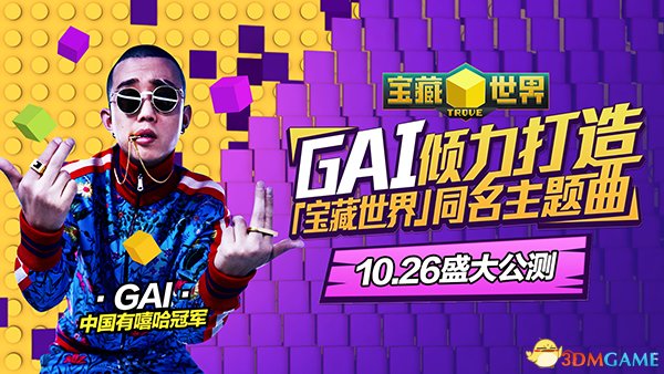 中国有嘻哈冠军GAI加盟《宝藏世界》 超燃CG首发