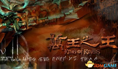 游戏史上的冷知识 十八年前的万王之王开创系列先河