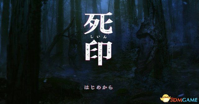 经典日恐《死印》PS4移植版豪华限定版情报公开