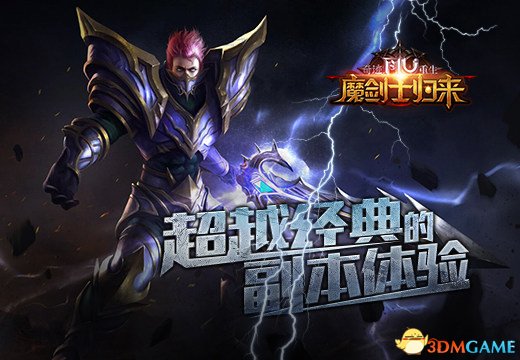 《奇迹重生:魔剑士归来》超越经典的副本体验