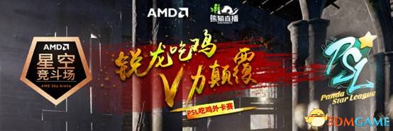 【AMD星空競斗場-PSL吃雞外卡賽】總決賽一觸即發(fā)