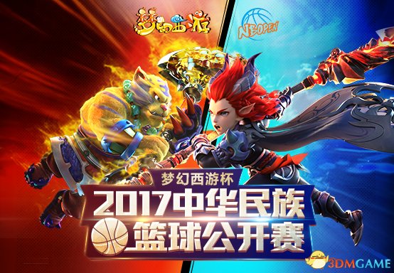 梦幻西游杯·2017中华民族篮球公开赛陆续开赛!