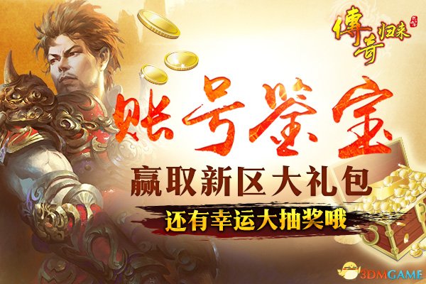 六职业新版 《传奇归来》经典一区今日火爆开放!