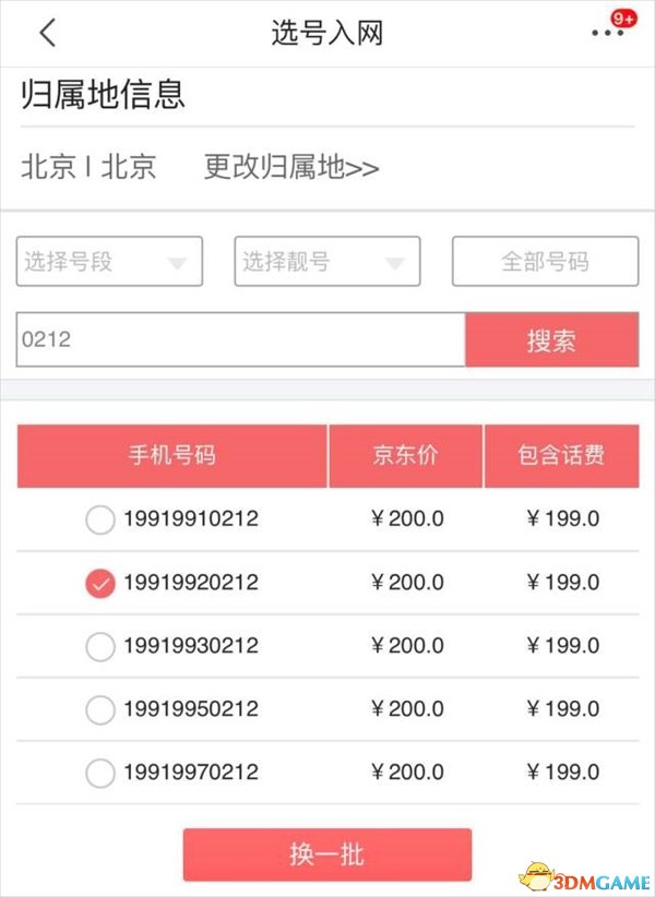 电信199号段京东开卖：月费199元 全国流量不限量