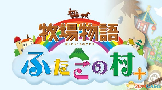发卖在即M社3DS《牧场物语 双子村+》开放预下载