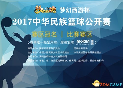 梦幻西游杯·2017中华民族篮球公开赛全国总决赛12月中将启!